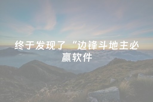 终于发现了“边锋斗地主必赢软件（助赢神器通用版）