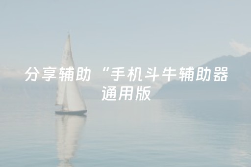 分享辅助“手机斗牛辅助器通用版（专用辅牌神器免安装）