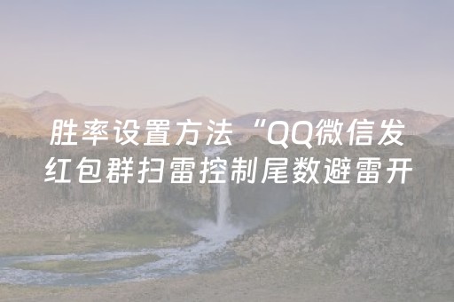胜率设置方法“QQ微信发红包群扫雷控制尾数避雷开挂软件”（详细透视教程）-哔哩哔哩