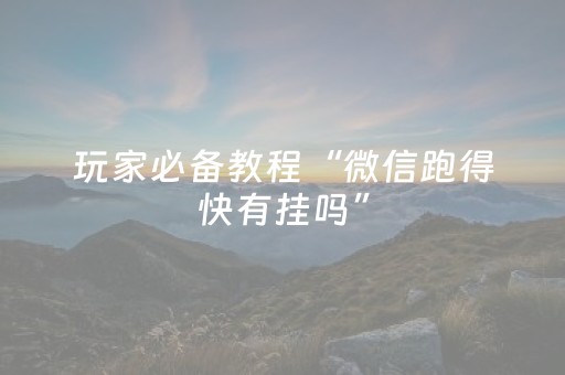 玩家必备教程“微信跑得快有挂吗”（详细透视教程）-哔哩哔哩