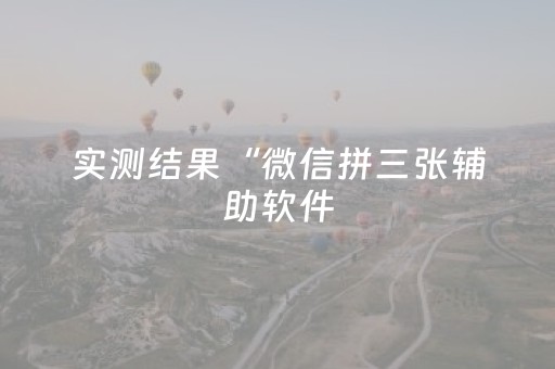 实测结果“微信拼三张辅助软件（专用辅牌神器免安装）