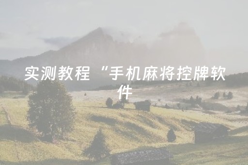 实测教程“手机麻将控牌软件（助赢神器通用版）
