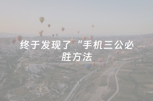 终于发现了“手机三公必胜方法（助赢神器通用版）