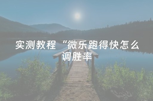 实测教程“微乐跑得快怎么调胜率（专用辅牌神器免安装）