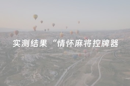 实测结果“情怀麻将控牌器（专用辅牌神器免安装）