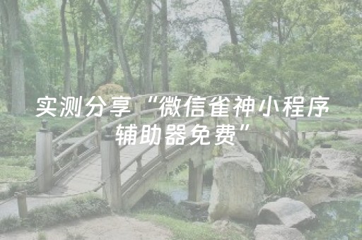 实测分享“微信雀神小程序辅助器免费”（详细透视教程）-哔哩哔哩