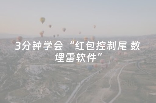 3分钟学会“红包控制尾 数埋雷软件”（详细透视教程）-哔哩哔哩