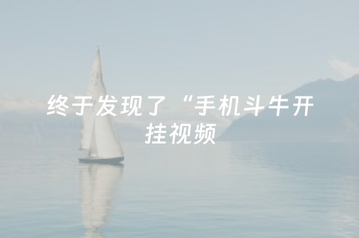 终于发现了“手机斗牛开挂视频（助赢神器通用版）