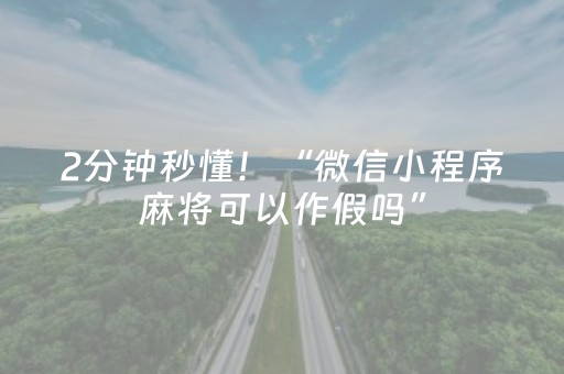 2分钟秒懂！“微信小程序麻将可以作假吗”（详细透视教程）-哔哩哔哩