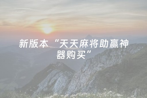 新版本“天天麻将助赢神器购买”（详细透视教程）-哔哩哔哩