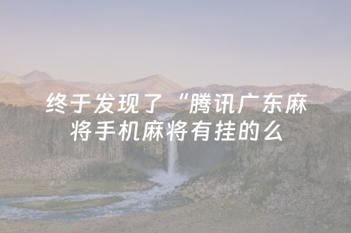 终于发现了“腾讯广东麻将手机麻将有挂的么（助赢神器通用版）