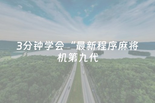 3分钟学会“最新程序麻将机第九代（助赢神器通用版）