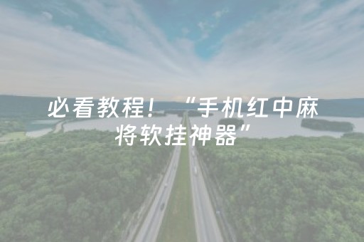 必看教程！“手机红中麻将软挂神器”（详细开挂教程）-哔哩哔哩