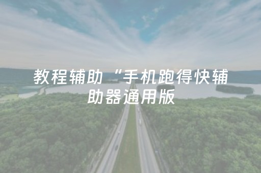 教程辅助“手机跑得快辅助器通用版（助赢神器通用版）