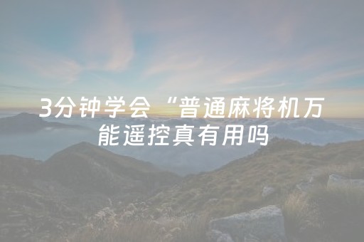 3分钟学会“普通麻将机万能遥控真有用吗（助赢神器通用版）