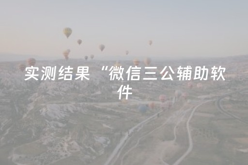 实测结果“微信三公辅助软件（助赢神器通用版）