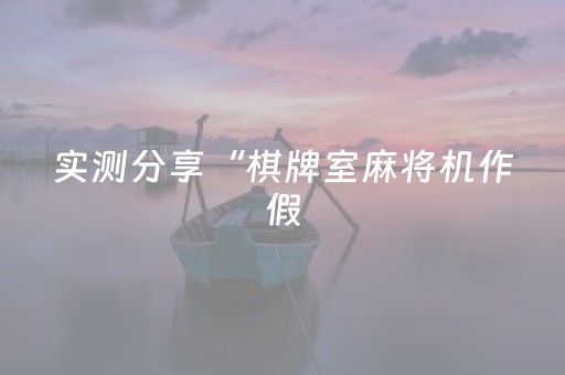 实测分享“棋牌室麻将机作假（专用辅牌神器免安装）