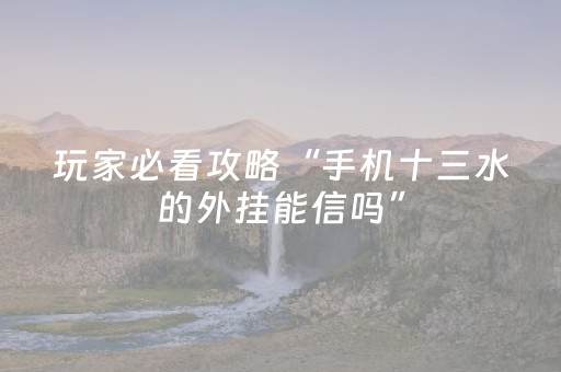 玩家必看攻略“手机十三水的外挂能信吗”（详细透视教程）-哔哩哔哩