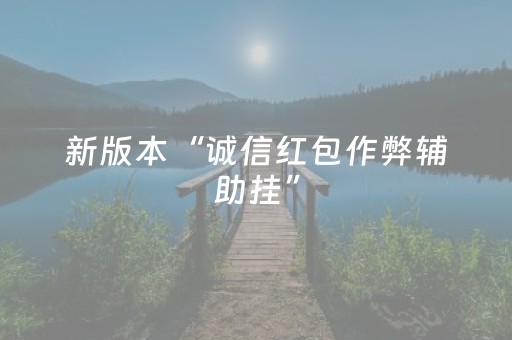 新版本“诚信红包作弊辅助挂”（详细透视教程）-哔哩哔哩