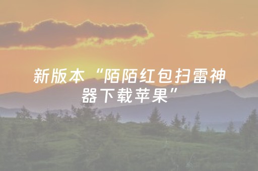 新版本“陌陌红包扫雷神器下载苹果”（详细透视教程）-哔哩哔哩