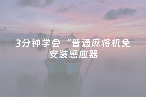 3分钟学会“普通麻将机免安装感应器（专用辅牌神器免安装）