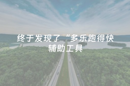 终于发现了“多乐跑得快辅助工具（助赢神器通用版）
