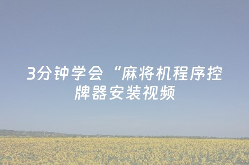 3分钟学会“麻将机程序控牌器安装视频（助赢神器通用版）