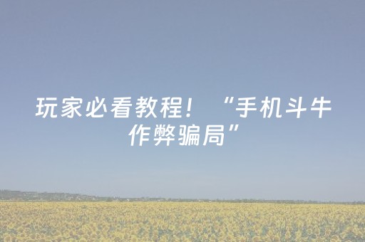 玩家必看教程！“手机斗牛作弊骗局”（详细透视教程）-哔哩哔哩