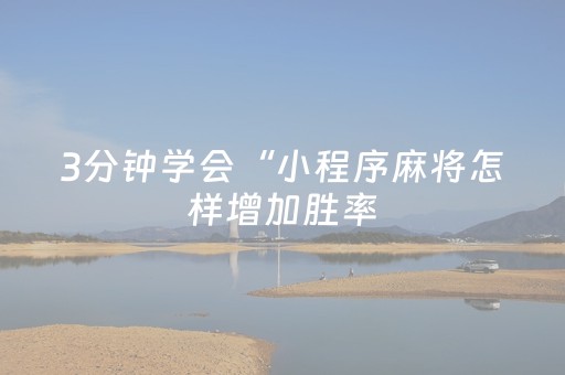 3分钟学会“小程序麻将怎样增加胜率（专用辅牌神器免安装）