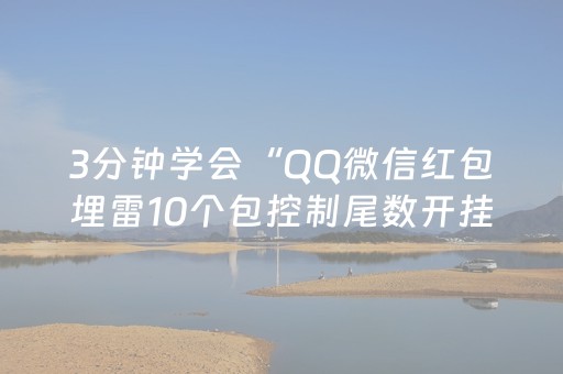 3分钟学会“QQ微信红包埋雷10个包控制尾数开挂软件”（详细透视教程）-哔哩哔哩