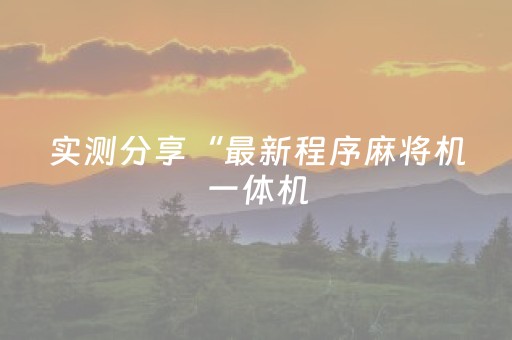实测分享“最新程序麻将机一体机（专用辅牌神器免安装）