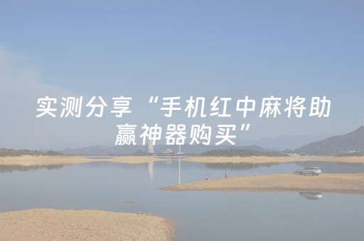 实测分享“手机红中麻将助赢神器购买”（详细透视教程）-哔哩哔哩