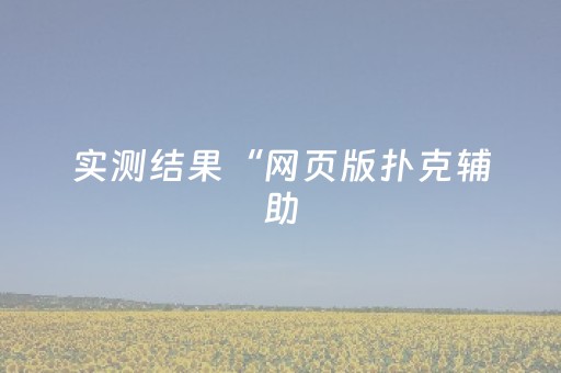 实测结果“网页版扑克辅助（助赢神器通用版）