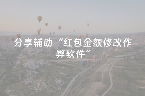 分享辅助“红包金额修改作弊软件”（详细透视教程）-哔哩哔哩