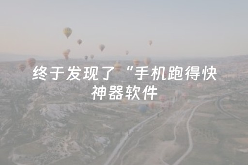 终于发现了“手机跑得快神器软件（专用辅牌神器免安装）