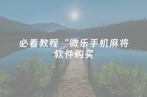 必看教程“微乐手机麻将软件购买（专用辅牌神器免安装）