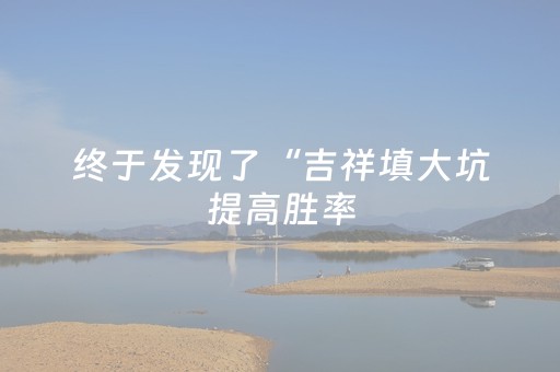 终于发现了“吉祥填大坑提高胜率（助赢神器通用版）