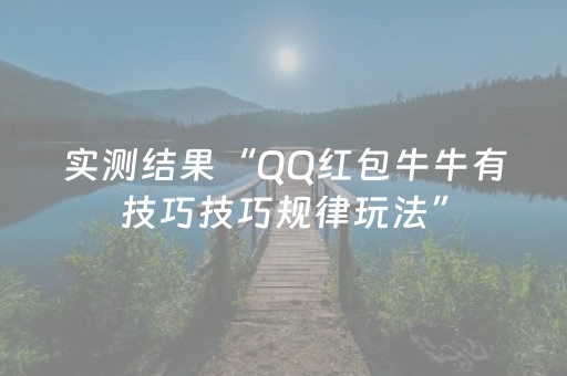 实测结果“QQ红包牛牛有技巧技巧规律玩法”（详细透视教程）-哔哩哔哩