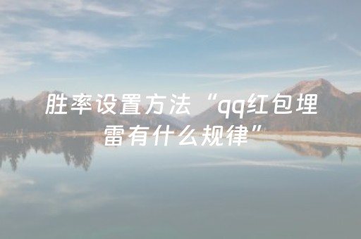 胜率设置方法“qq红包埋雷有什么规律”（详细透视教程）-哔哩哔哩