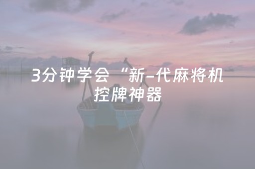 3分钟学会“新-代麻将机控牌神器（专用辅牌神器免安装）