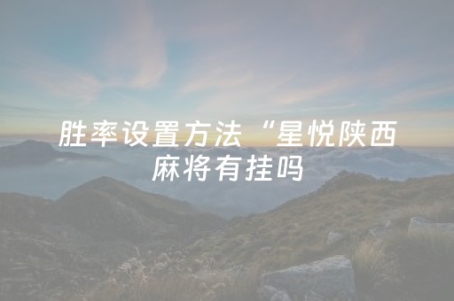 必看教程“麻将机控牌器的使用方法（助赢神器通用版）