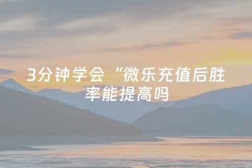 3分钟学会“微信红包埋雷怎么设置”（详细透视教程）-哔哩哔哩