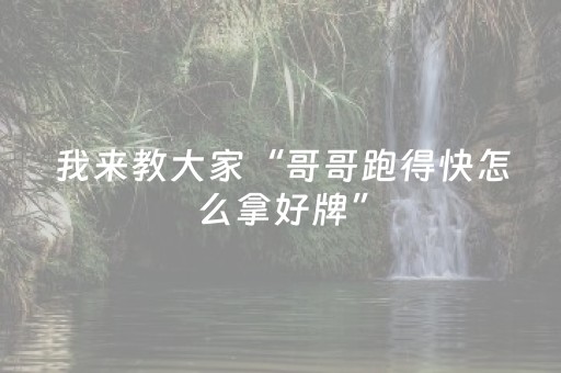我来教大家“哥哥跑得快怎么拿好牌”（详细透视教程）-哔哩哔哩