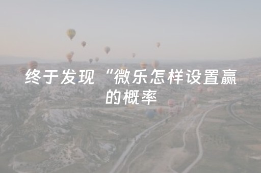 终于发现“微乐怎样设置赢的概率（专用辅牌神器免安装）