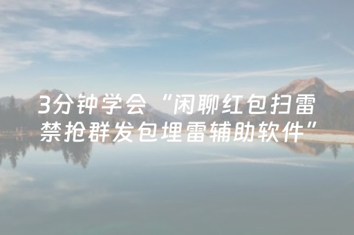 3分钟学会“闲聊红包扫雷禁抢群发包埋雷辅助软件”（详细透视教程）-哔哩哔哩