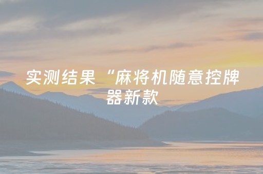 实测结果“麻将机随意控牌器新款（专用辅牌神器免安装）