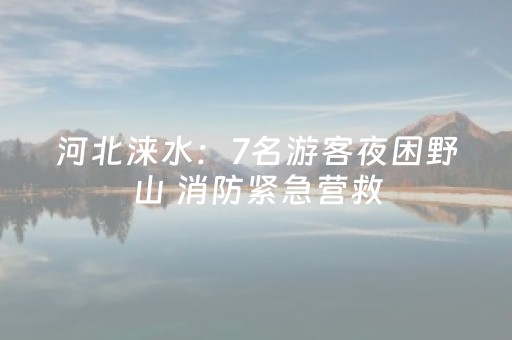 河北涞水：7名游客夜困野山 消防紧急营救