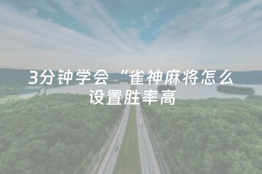 3分钟学会“雀神麻将怎么设置胜率高（专用辅牌神器免安装）