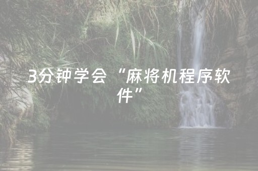 3分钟学会“麻将机程序软件”（详细透视教程）-哔哩哔哩