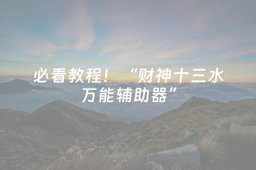 必看教程！“财神十三水万能辅助器”（详细开挂教程）-哔哩哔哩
